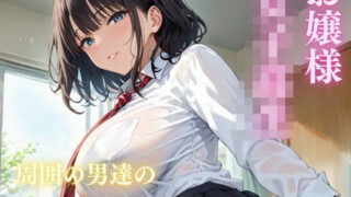 d 583041pl 320x180 - お嬢様 女子校生  周囲の男達に性処理玩具にされちゃった【美人の秘密】