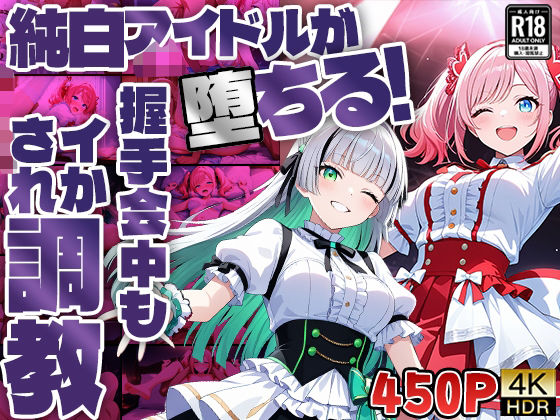 d 583052pl - 純白アイドルが堕ちる！握手会中もイかされ調教【4K】【FANZA専売】【御一堂】