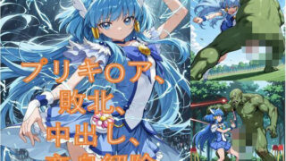 d 583057pl 320x180 - 異世界から来たオーク軍にプリキ〇アビューティが敗北した【Peppermutton】