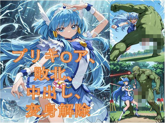 d 583057pl - 異世界から来たオーク軍にプリキ〇アビューティが敗北した【Peppermutton】
