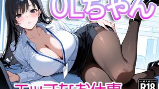 d 583059pl 320x180 - OLちゃん〜エッチなお仕事〜【すけラボ】