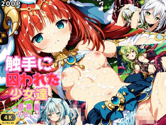 d 583070pl - 触手に囚われた少女達 〜原神編〜 Vol.3【星のアトリエ】