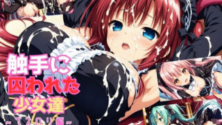 d 583073pl 320x180 - 触手に囚われた少女達 〜ゴスロリ編〜 Vol.3【星のアトリエ】