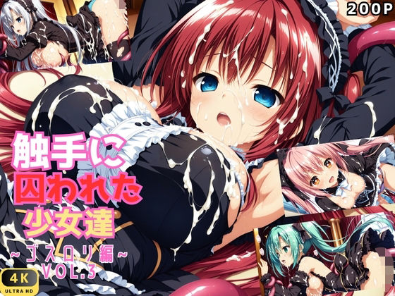 d 583073pl - 触手に囚われた少女達 〜ゴスロリ編〜 Vol.3【星のアトリエ】
