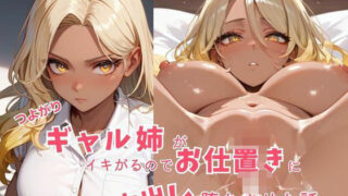 d 583097pl 320x180 - つよがるギャル姉がいきがるのでお仕置に中出し  堕ちさせた話【るーくるーく】