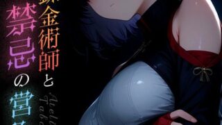 d 583112pl 320x180 - 錬金術師と禁忌の営み vol.2【Spiral Yogurt】
