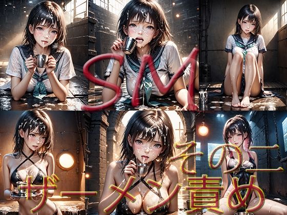 d 583122pl - SM ザーメン責め  その2【マキ】