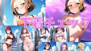 d 583131pl 320x180 - スクールアイドル＋α 下着チェック【ライバル編/V4/陰毛あり版】【AI’s slave】
