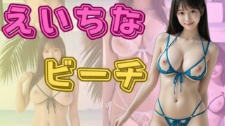 d 583154pl 320x180 - えいちなビーチ【わにさんわにわに】
