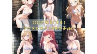 d 583181pl 320x180 - ○○される（する）アニメヒロイン＆女の子ver1【yuzu@ai】