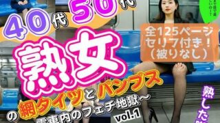 d 583186pl 320x180 - 40代50代熟女の網タイツとパンプス〜電車内のフェチ地獄〜 vol.1【あらぶるま18＋（熟女専門）】