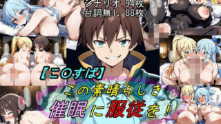 d 583208pl 320x180 - 【この〇ば】この素晴らしき催●に服従を！【魔術師プロトン2D】