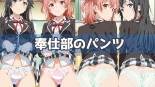 d 583231pl 320x180 - 奉仕部のパンツ【五本木ポメ】