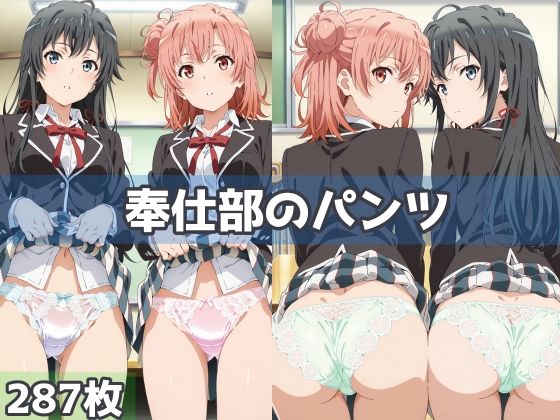 d 583231pl - 奉仕部のパンツ【五本木ポメ】