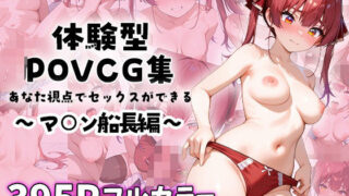 d 583303pl 320x180 - マ○ン船長とイチャラブエッチ〜体験型POVCG集〜【イチャラブニキ】