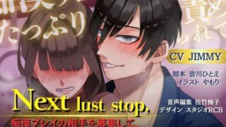 d 583306pl 320x180 - 【バイノーラル/CV.JIMMY】Next lust stop， 〜痴●プレイの相手を募集して、終点までたっぷり責められてみた話〜【チョココス】