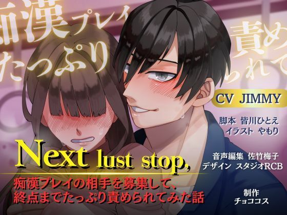 d 583306pl - 【バイノーラル/CV.JIMMY】Next lust stop， 〜痴●プレイの相手を募集して、終点までたっぷり責められてみた話〜【チョココス】