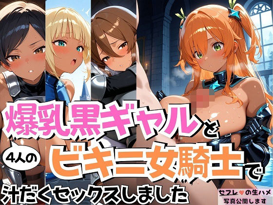 d 583313pl - 4人の爆乳黒ギャルビキニ女騎士汗だくSEX【J Butterfly】