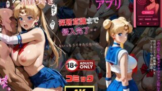 d 583326pl 320x180 - 催●アプリ‥深層意識まで侵入完了‥セーラー戦士月野うさぎ【夢追い虫】
