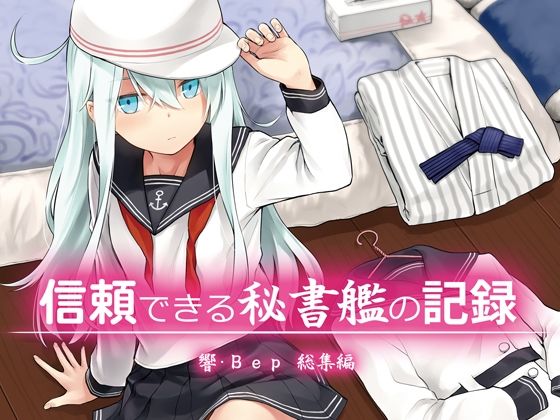 d 583349pl - 信頼できる秘書艦の記録 響・Bep 総集編【infinity line】