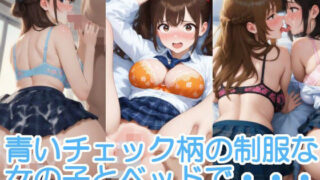 d 583359pl 320x180 - 青いチェック柄の制服な女の子とベッドで・・・【へびの皮】