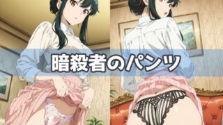 d 583361pl 320x180 - 暗殺者のパンツ【五本木ポメ】