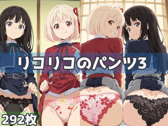 d 583363pl - リコリコのパンツ3【五本木ポメ】