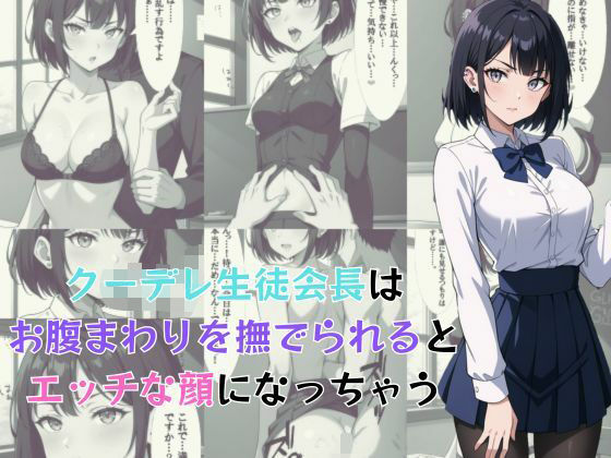 d 583379pl - クーデレ生徒会長はお腹まわりを撫でられるとエッチな顔になっちゃう【AI結】