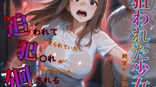 d 583405pl 320x180 - 追われ・犯〇れ・廻される〜巨乳部屋着編〜狙われた少女〜絶望から快楽へ〜【もんもんクラブ】