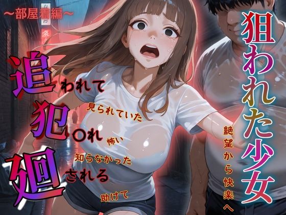 d 583405pl - 追われ・犯〇れ・廻される〜巨乳部屋着編〜狙われた少女〜絶望から快楽へ〜【もんもんクラブ】