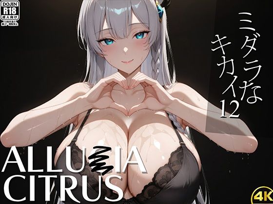 d 583442pl - ミダラなキカイ12 アリュー●アちゃんと夜の剣技でも勝利したかった……【むらた屋】