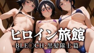 d 583458pl 320x180 - ヒロイン旅館 -BLE◯CH・黒髪隊士篇-【愛玩ファクトリー】