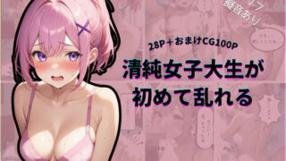 d 583468pl 320x180 - 清純女子大生が初めて乱れる【フルボイス風演出/CG100枚付き】【ゆきまつ】