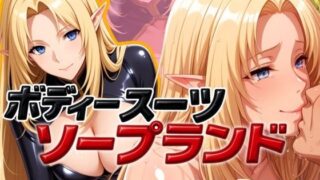 d 583494pl 320x180 - ボディスーツソープランド ALPHA編【あげもち】