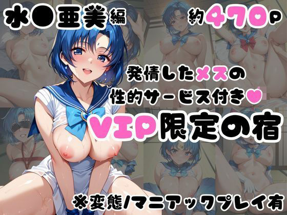 d 583506pl - 発情した水●亜美の性的サービス付き（ハート）VIP限定の宿【犬ポテト】