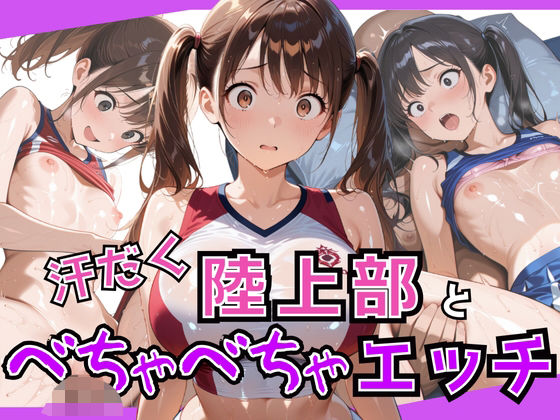 d 583512pl - 汗だく陸上部と種付け顧問のべちゃべちゃ中出しエッチ【生はむ少女】