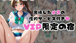 d 583542pl 320x180 - 発情した木●まことの性的サービス付き（ハート）VIP限定の宿【犬ポテト】