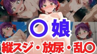 d 583570pl 320x180 - 〇娘 縦スジ・放尿・乱〇【ヘビやま屋】