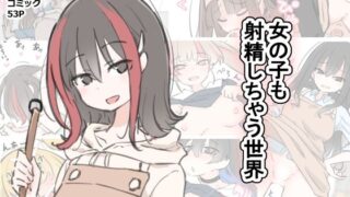 d 583602pl 320x180 - 女の子も射精しちゃう世界【川洲出版】