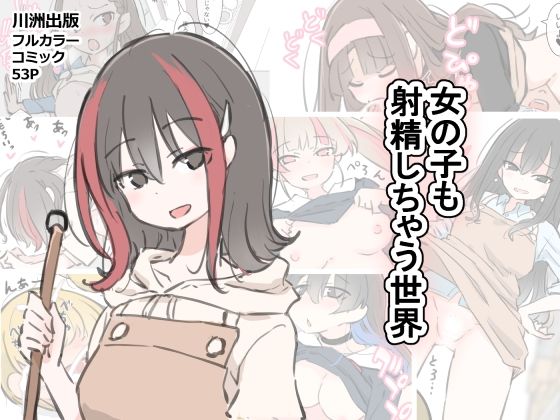 d 583602pl - 女の子も射精しちゃう世界【川洲出版】
