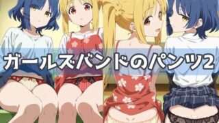 d 583667pl 320x180 - ガールズバンドのパンツ2【五本木ポメ】