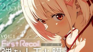 d 583674pl 320x180 - First Recoil -弾む人工心臓- vol.1【Spiral Yogurt】