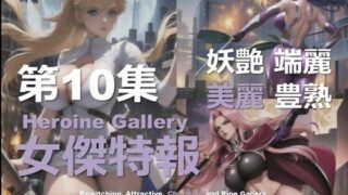 d 583677pl 320x180 - スーパーヒロイン特報 第10集【DA Fantasy】