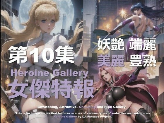 d 583677pl - スーパーヒロイン特報 第10集【DA Fantasy】