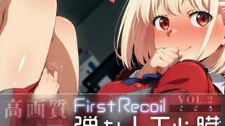 d 583678pl 320x180 - First Recoil -弾む人工心臓- vol.2【Spiral Yogurt】