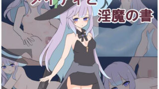 d 583702pl 320x180 - メイディと淫魔の書【えるくらふと】
