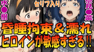 d 583711pl 320x180 - 昏●拘束＆濡れヒロインが敏感すぎる！！☆八奈見〇菜＆温水〇樹☆【エレガントビジョン】