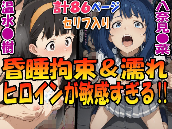 d 583711pl - 昏●拘束＆濡れヒロインが敏感すぎる！！☆八奈見〇菜＆温水〇樹☆【エレガントビジョン】