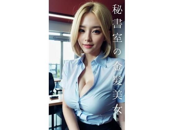 d 583716pl - 秘書室の金髪美女【AI美女CLUB】