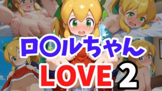 d 583728pl 320x180 - ロ〇ルちゃん LOVE2【ヘビやま屋】